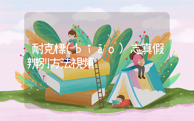耐克標(biāo)志真假辨別方法視頻插圖