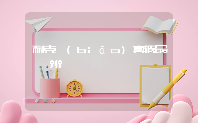 耐克標(biāo)真假最簡單辨別插圖