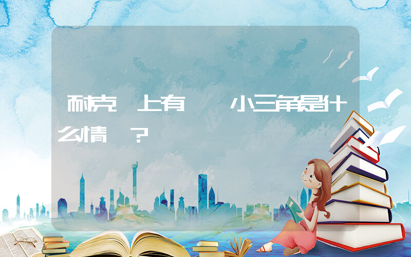 耐克標上有一個小三角是什么情況？插圖