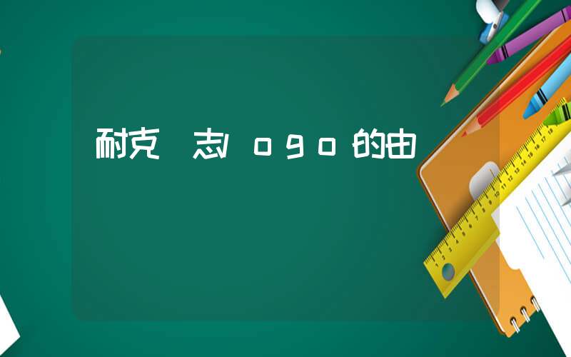 耐克標志logo的由來插圖