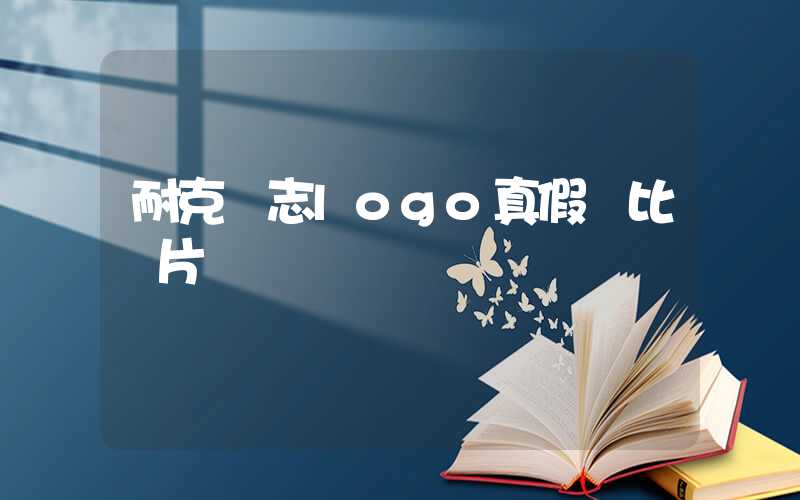 耐克標志logo真假對比圖片插圖