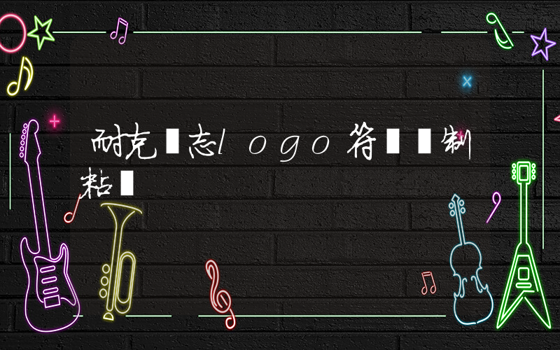 耐克標志logo符號復制粘貼插圖