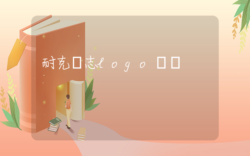耐克標志logo設計插圖