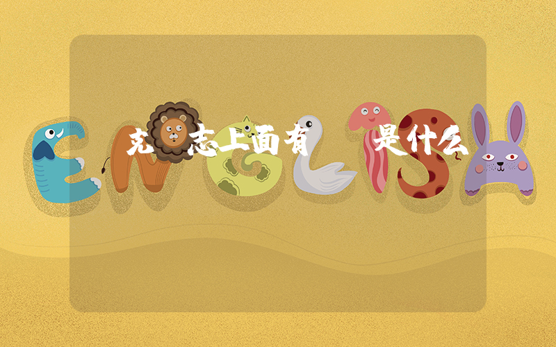 耐克標志上面有個m是什么？插圖