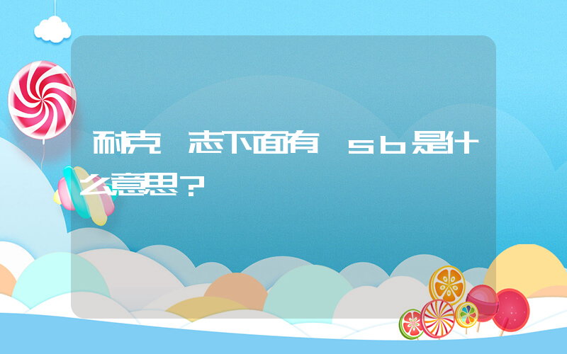耐克標志下面有個sb是什么意思？插圖