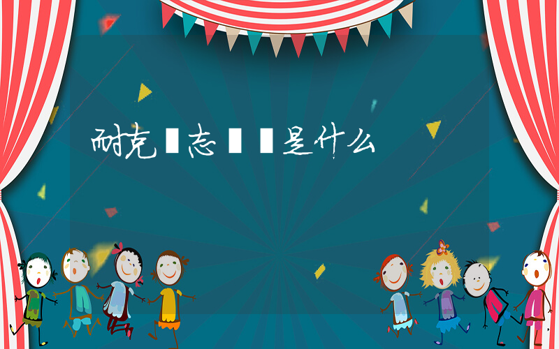 耐克標志圖標是什么插圖
