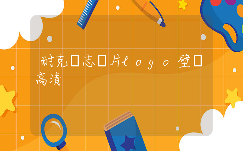 耐克標志圖片logo壁紙高清插圖