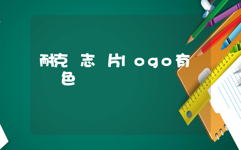 耐克標志圖片logo有幾種顏色插圖