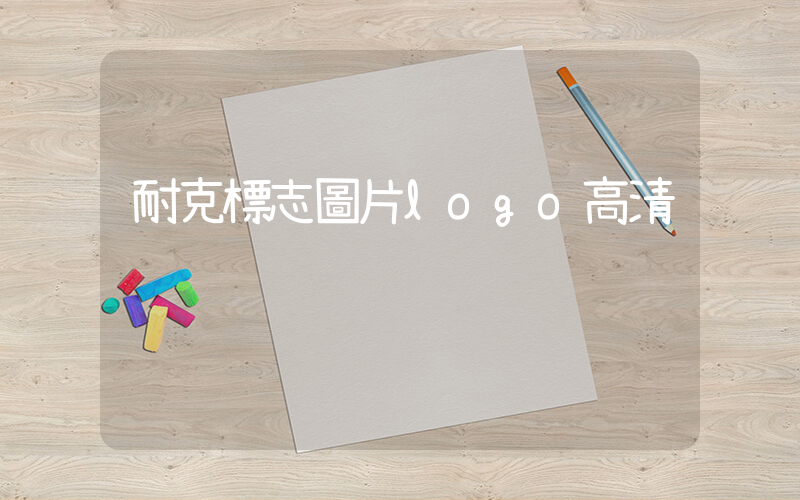 耐克標志圖片logo高清插圖