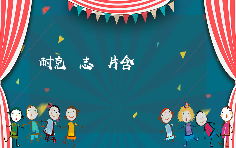 耐克標志圖片含義插圖