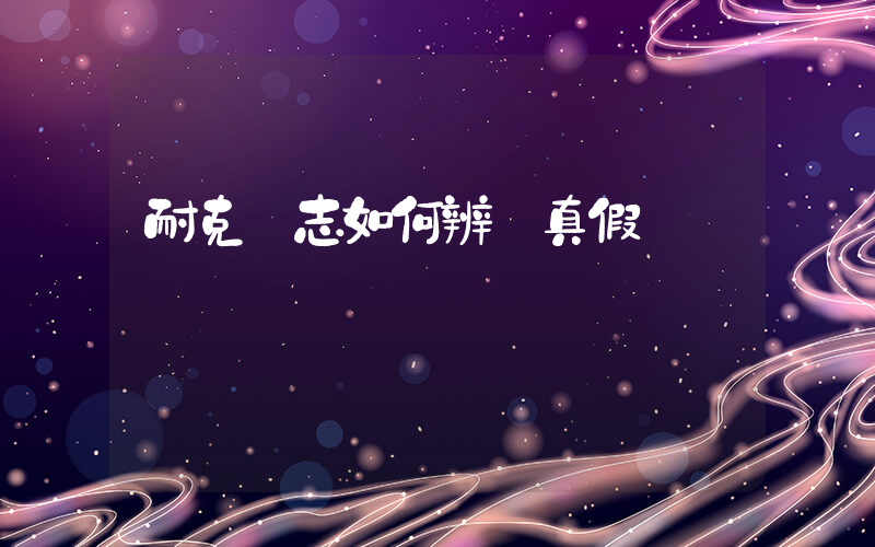 耐克標志如何辨別真假插圖