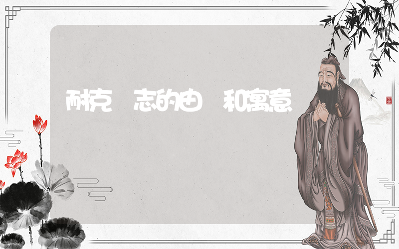 耐克標志的由來和寓意插圖