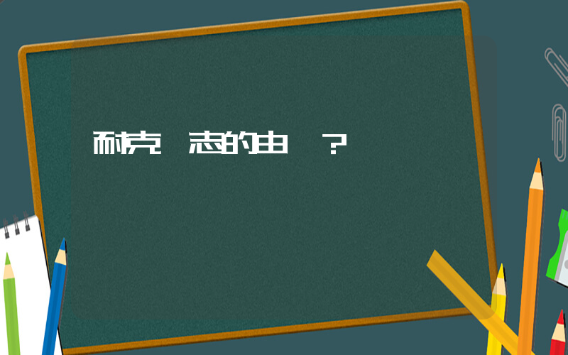 耐克標志的由來？插圖
