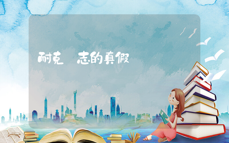 耐克標志的真假插圖
