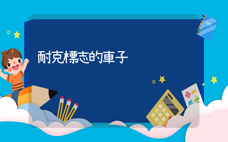 耐克標志的車子插圖