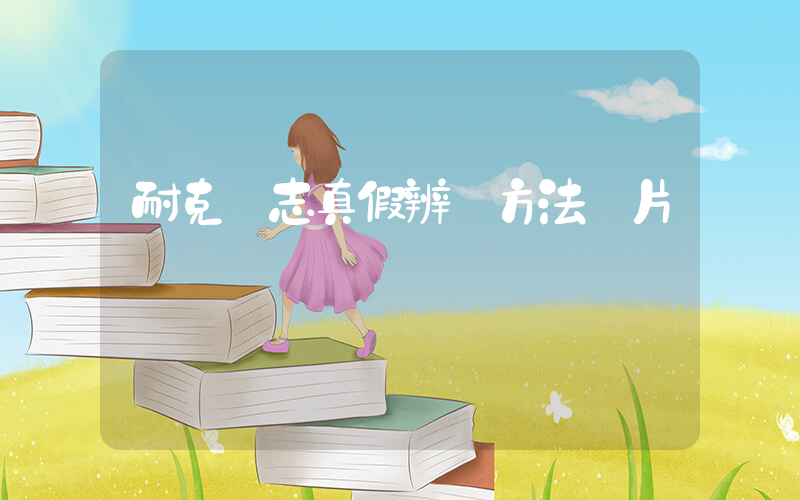 耐克標志真假辨別方法圖片插圖