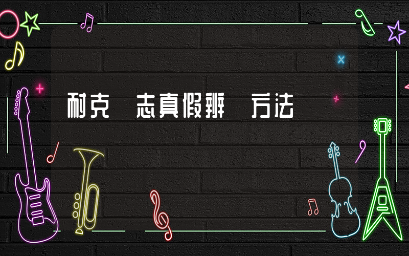 耐克標志真假辨別方法視頻插圖
