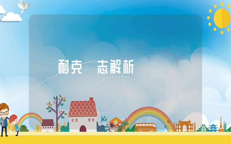 耐克標志解析插圖