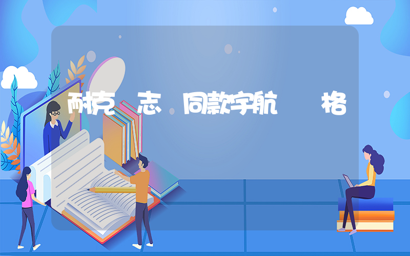 耐克權志龍同款宇航員價格插圖