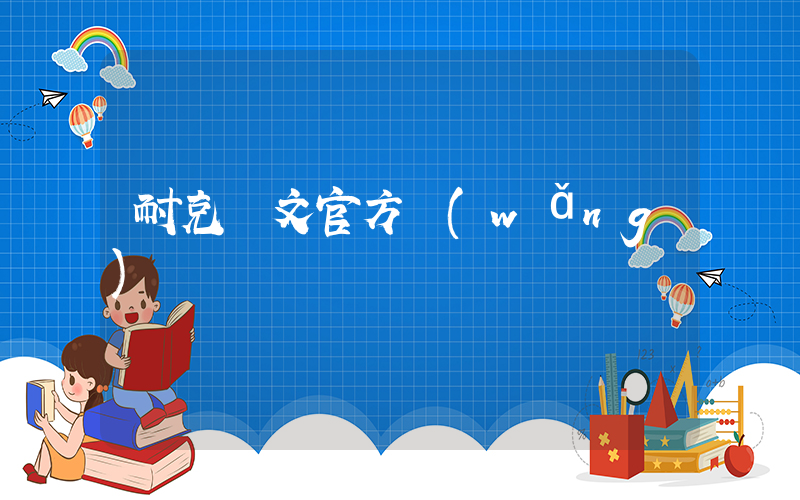 耐克歐文官方網(wǎng)插圖