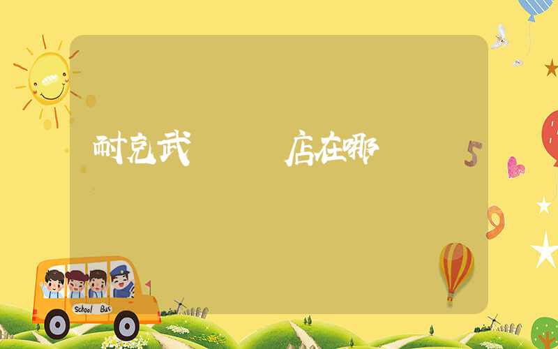 耐克武漢專賣店在哪插圖