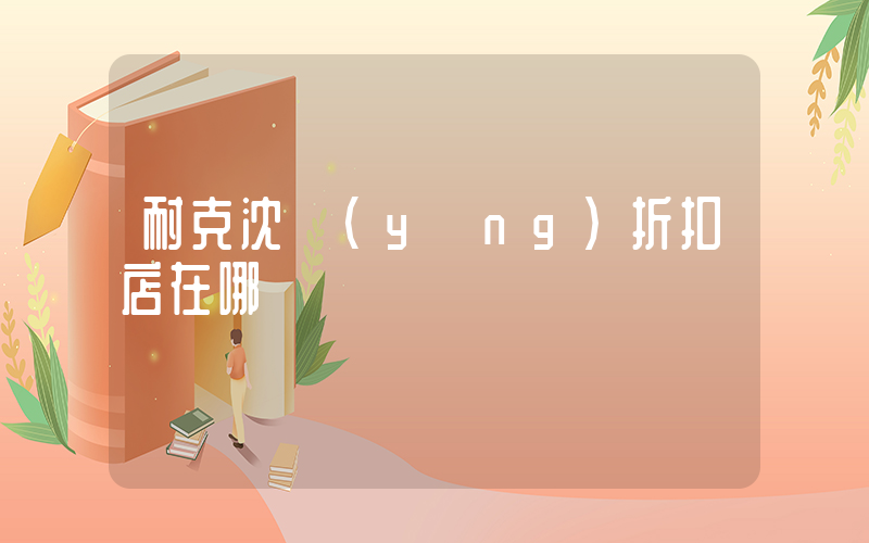耐克沈陽(yáng)折扣店在哪插圖