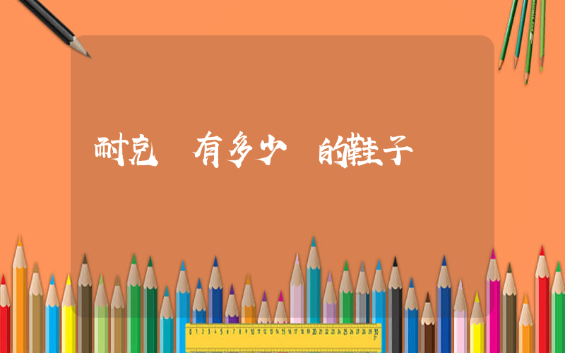 耐克沒有多少碼的鞋子插圖