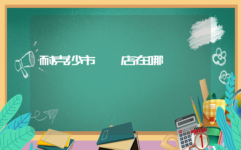 耐克沙市專賣店在哪插圖