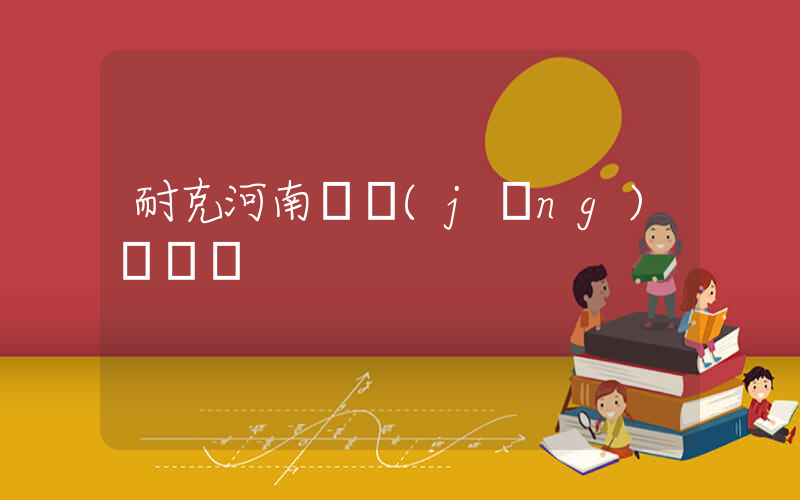 耐克河南總經(jīng)銷電話插圖