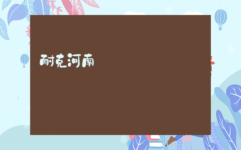 耐克河南總經銷電話插圖