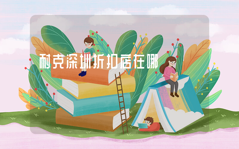 耐克深圳折扣店在哪插圖