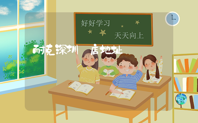 耐克深圳門店地址插圖