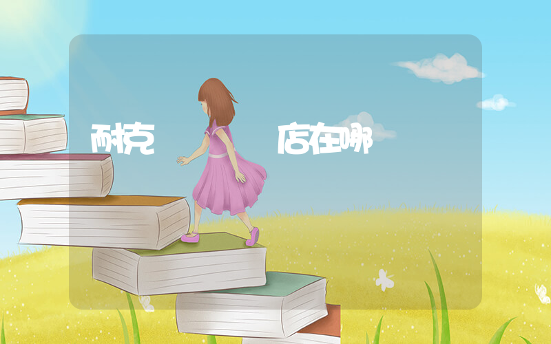 耐克滎陽專賣店在哪插圖