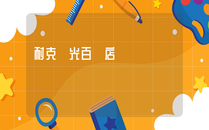 耐克漢光百貨店電話插圖