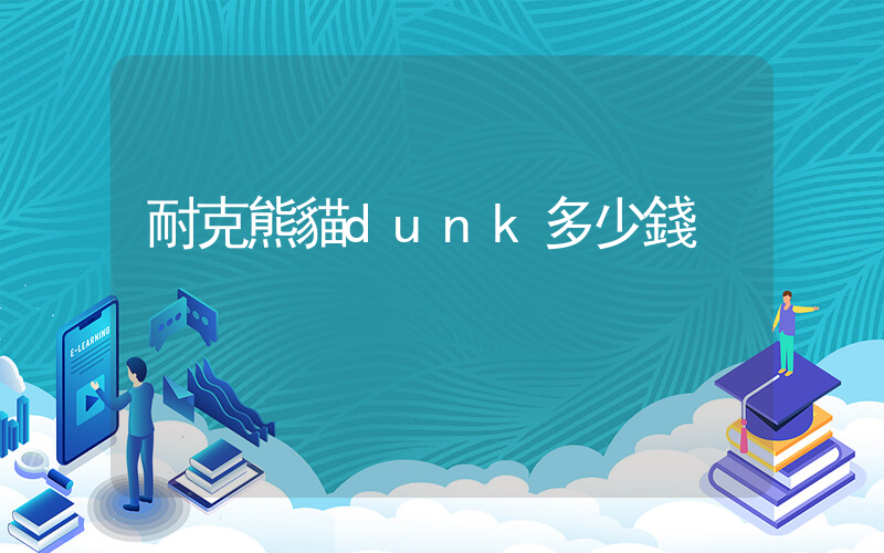 耐克熊貓dunk多少錢插圖