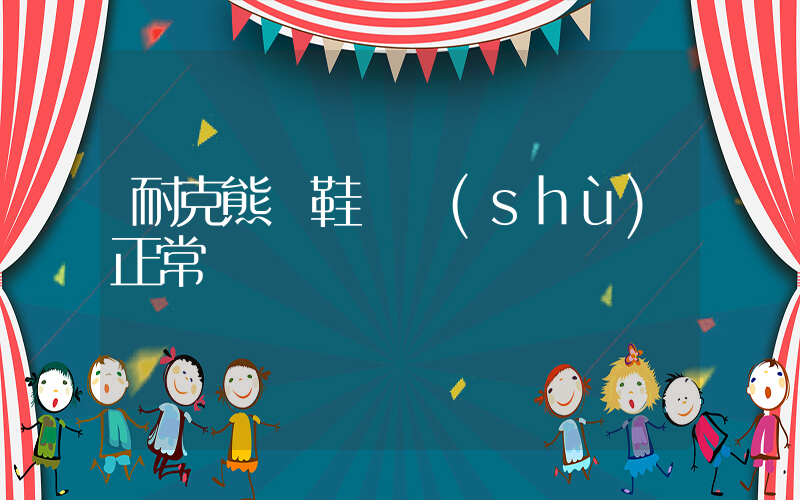 耐克熊貓鞋碼數(shù)正常嗎插圖