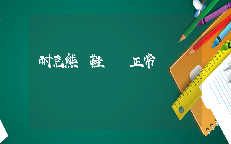 耐克熊貓鞋碼數正常嗎插圖