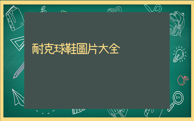 耐克球鞋圖片大全插圖