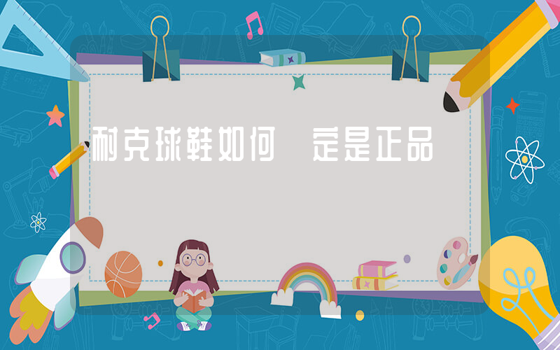 耐克球鞋如何鑒定是正品插圖
