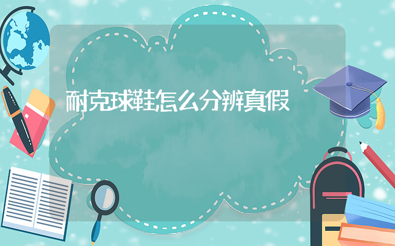 耐克球鞋怎么分辨真假插圖
