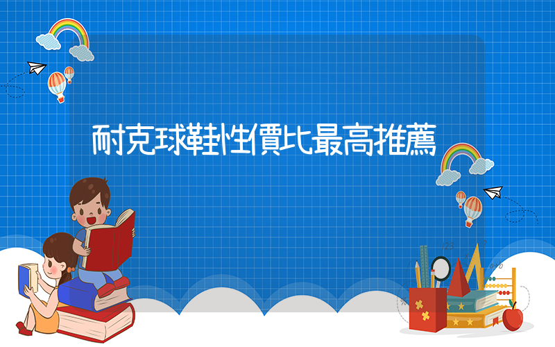 耐克球鞋性價比最高推薦插圖