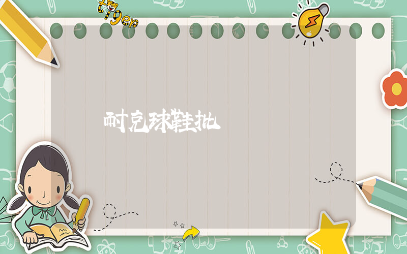 耐克球鞋批發插圖