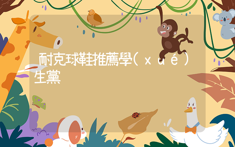 耐克球鞋推薦學(xué)生黨插圖