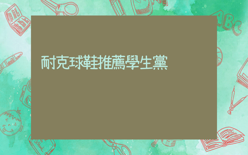 耐克球鞋推薦學生黨插圖