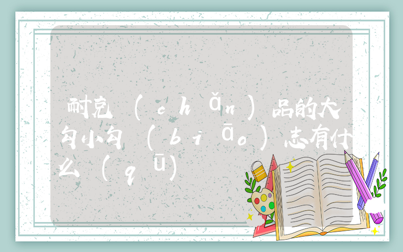 耐克產(chǎn)品的大勾小勾標(biāo)志有什么區(qū)別插圖