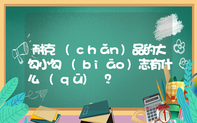 耐克產(chǎn)品的大勾小勾標(biāo)志有什么區(qū)別？插圖