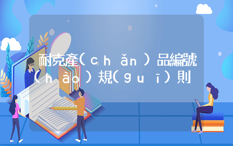耐克產(chǎn)品編號(hào)規(guī)則插圖
