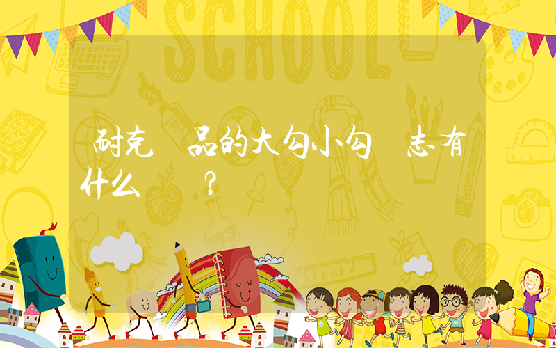 耐克產品的大勾小勾標志有什么區別？插圖