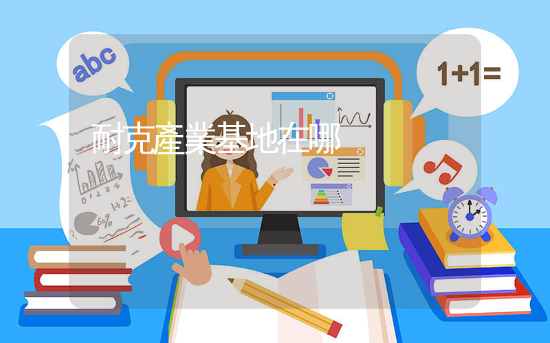 耐克產業基地在哪插圖