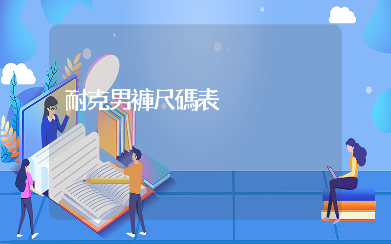 耐克男褲尺碼表插圖